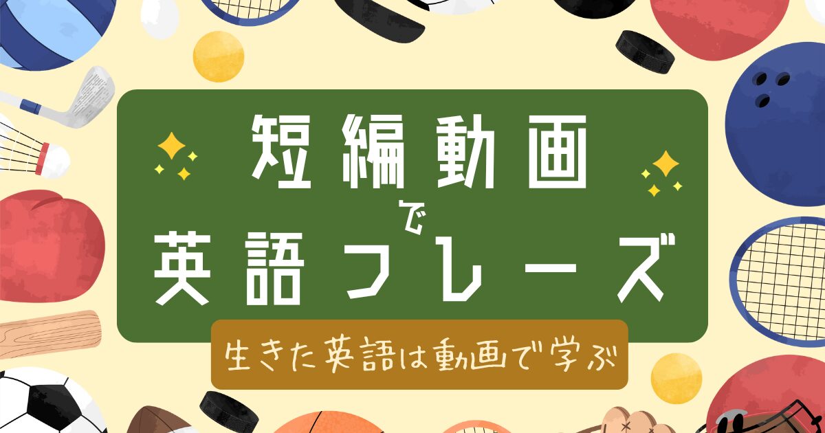 短編動画で英語フレーズ 生きた英語は動画で学ぶ