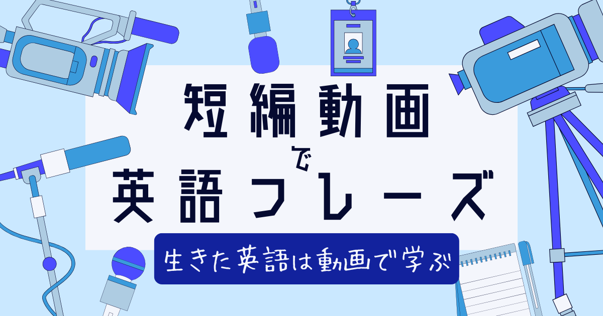 短編動画で英語フレーズ 生きた英語は動画で学ぶ