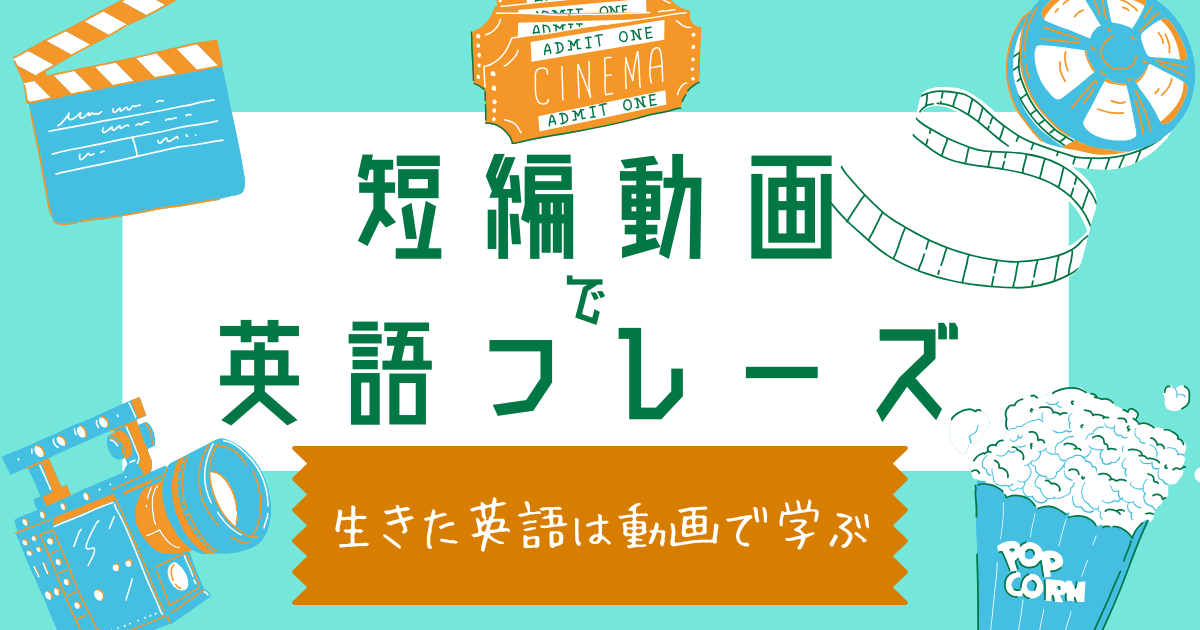 短編動画で英語フレーズ 生きた英語は動画で学ぶ
