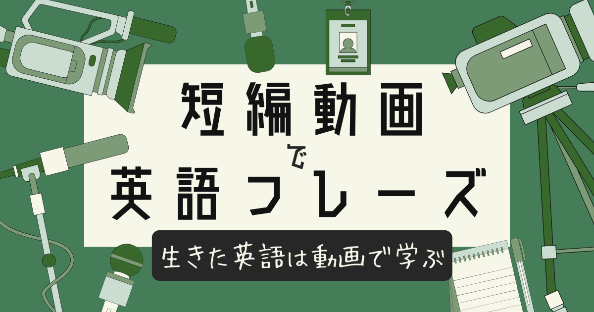 短編動画で英語フレーズ 生きた英語は動画で学ぶ