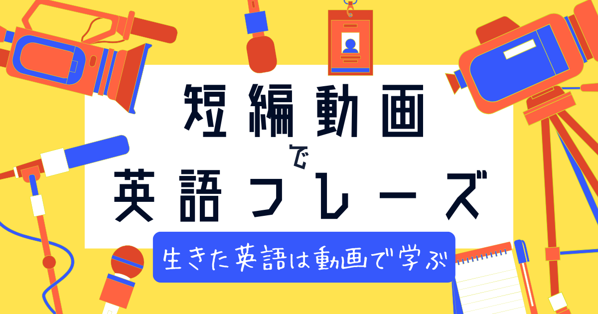 短編動画で英語フレーズ 生きた英語は動画で学ぶ