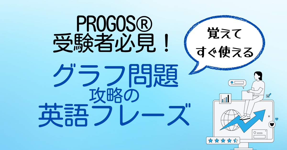 PROGOS®受験者必見！グラフ問題攻略の英語フレーズ 覚えてすぐ使える