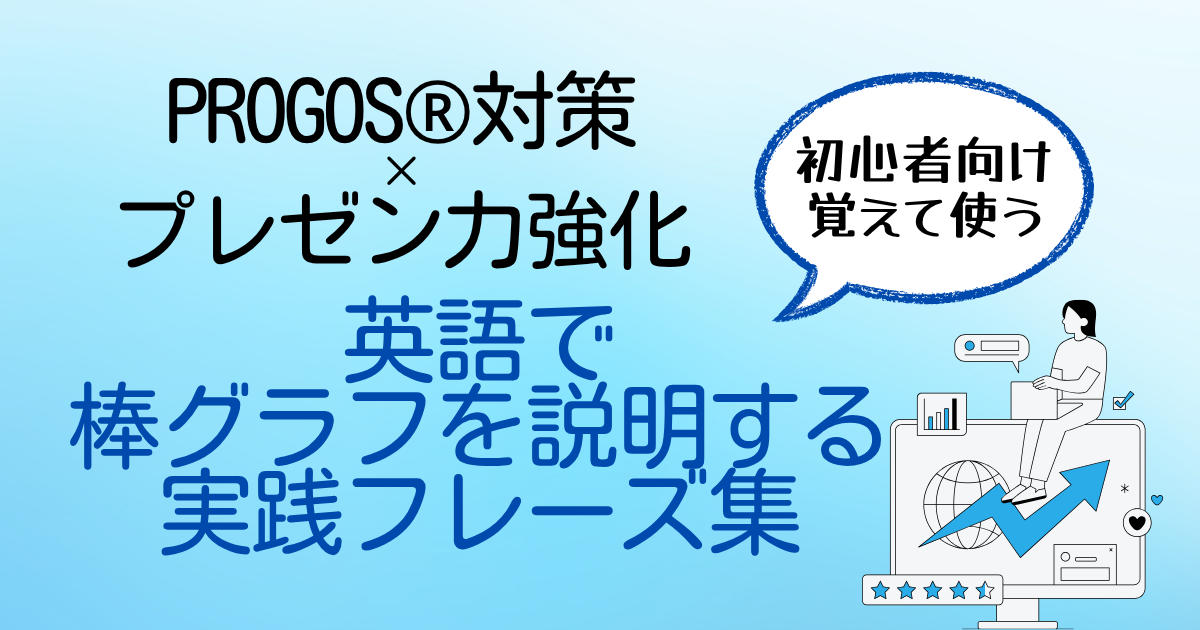 初心者向け覚えて使える PROGOS®対策×プレゼン力強化 英語で棒グラフを説明する実践フレーズ集