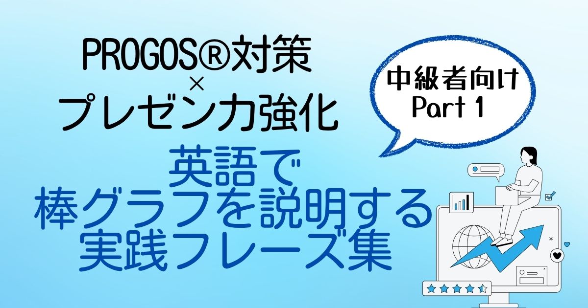 中級者向けPart1 PROGOS®対策×プレゼン力強化 英語で棒グラフを説明する実践フレーズ集
