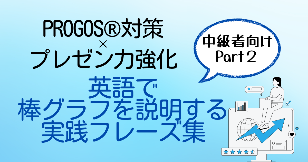 中級者向けPart2 PROGOS®対策×プレゼン力強化 英語で棒グラフを説明する実践フレーズ集