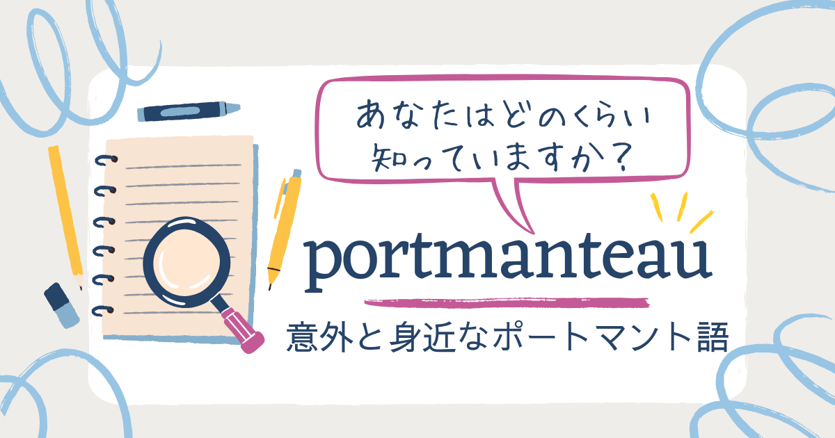 あなたはどのくらい知っていますか？ portmanteau 意外と身近なポートマント語