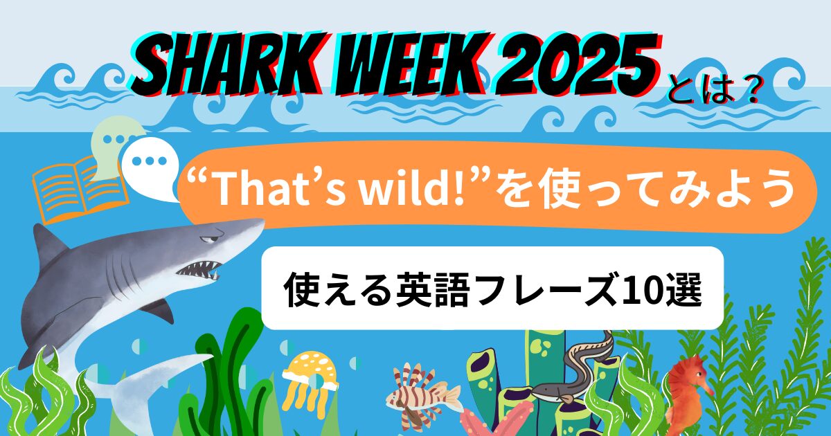 SHARK WEEK 2025 とは？"That's wild!"を使ってみよう。使える英語フレーズ10選