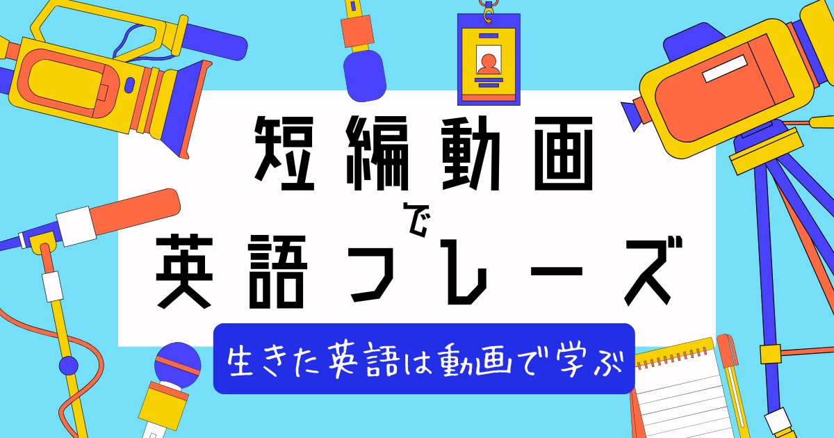 短編動画で英語フレーズ 生きた英語は動画で学ぶ