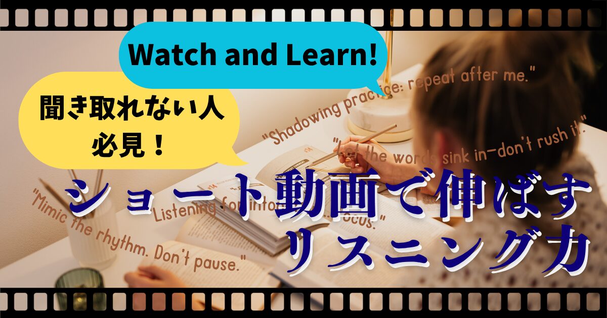 Watch and Learn！ 聞き取れない人必見！ ショート動画で伸ばすリスニング力