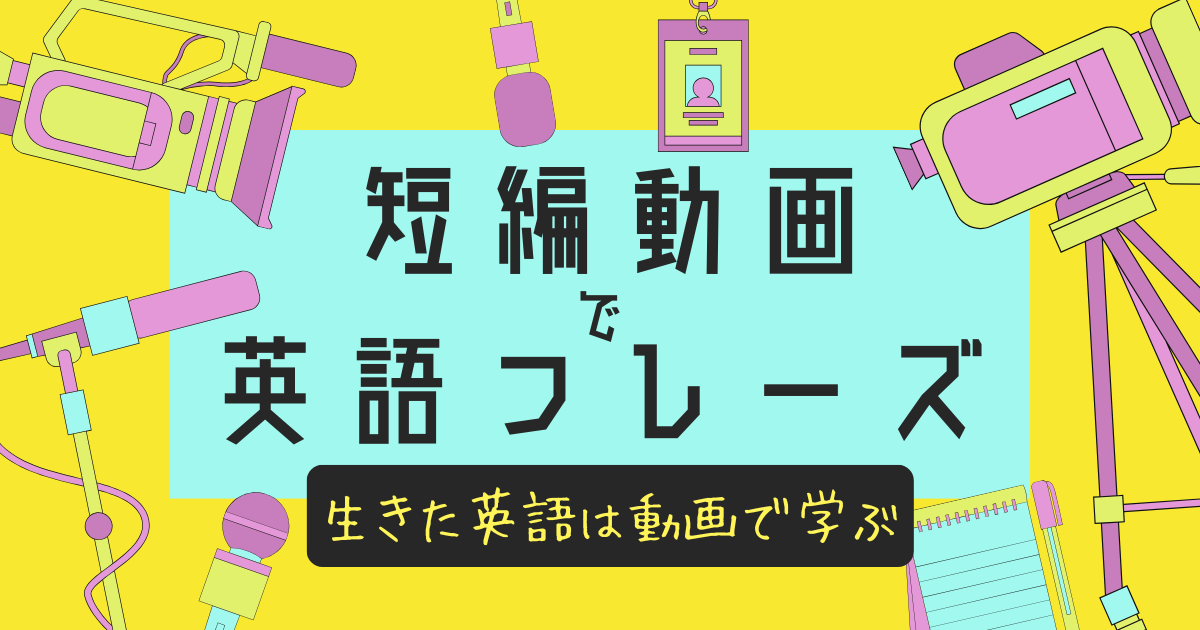 短編動画で英語フレーズ 生きた英語は動画で学ぶ