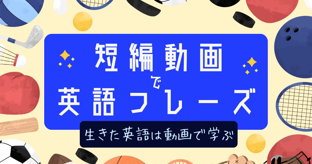 短編動画で英語フレーズ 生きた英語は動画で学ぶ