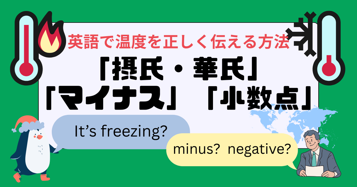 英語で温度を正しく伝える方法 「摂氏・華氏」「マイナス」「小数点」 It's freezing? minus? negative?