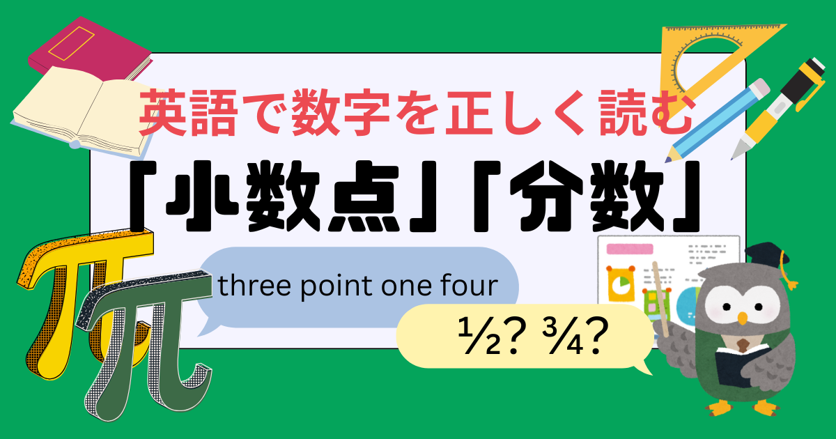 英語で数字を正しく読む 「小数点」「分数」 three point one four 1/2? 3/4?
