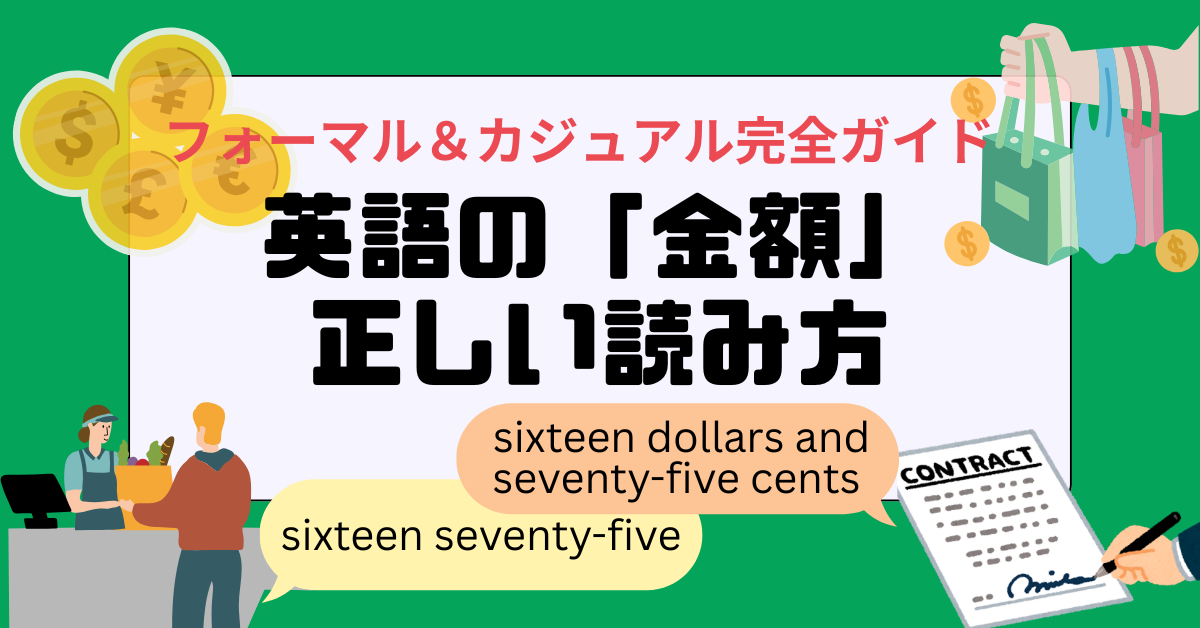 フォーマル＆カジュアル完全ガイド 英語の「金額」正しい読み方 sixteen seventy-five sixteen dollars and seventy-five cents