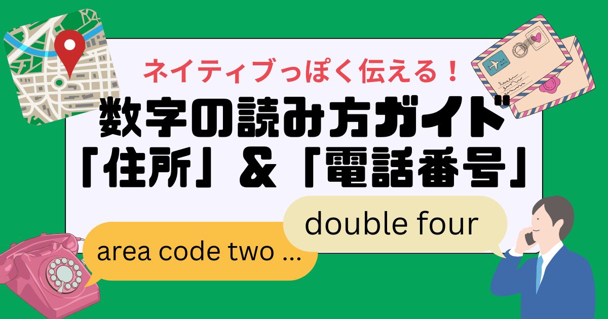ネイティブっぽく伝える！ 数字の読み方ガイド 「住所」&「電話番号」 area code two ... double four