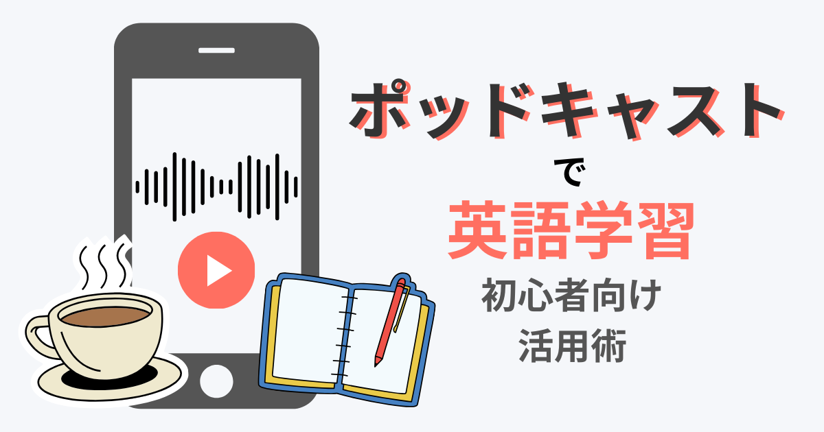 ポッドキャストで英語学習 初心者向け活用術