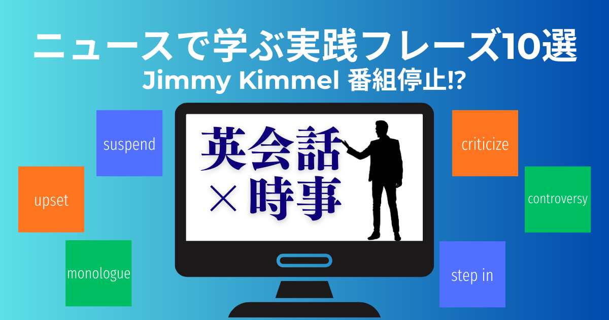 ニュースで学ぶ実践フレーズ10選 Jimmy Kimmel 番組停止⁉ 英会話×時事 suspend upset monologue criticize controversy step in