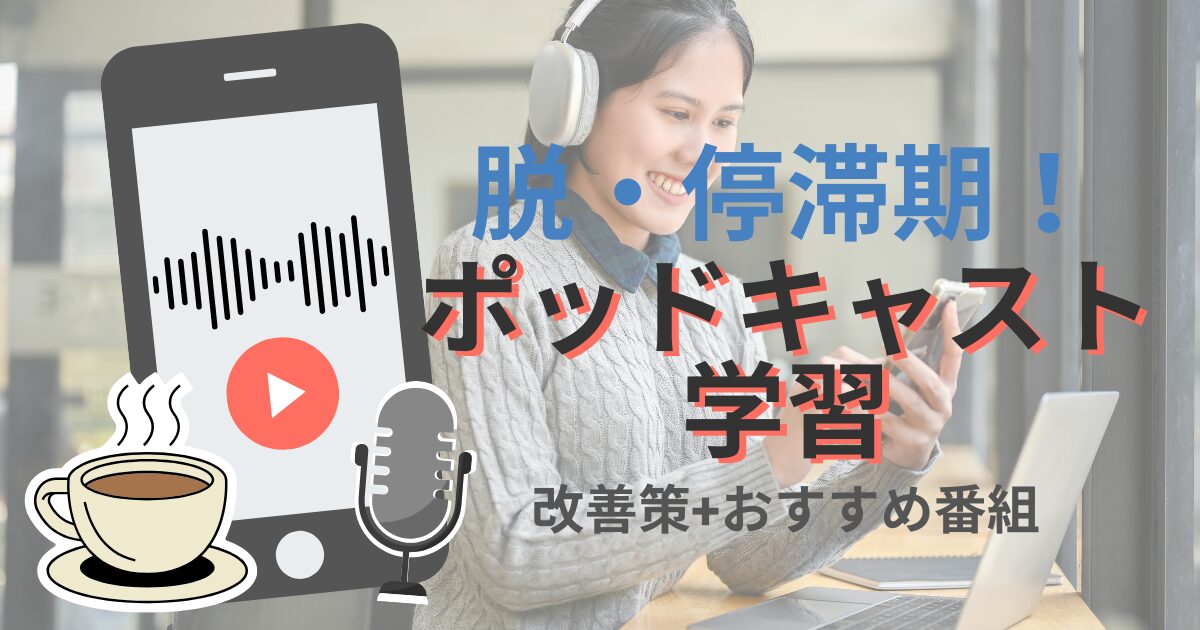 脱・停滞期！ ポッドキャスト学習 改善策+おすすめ番組