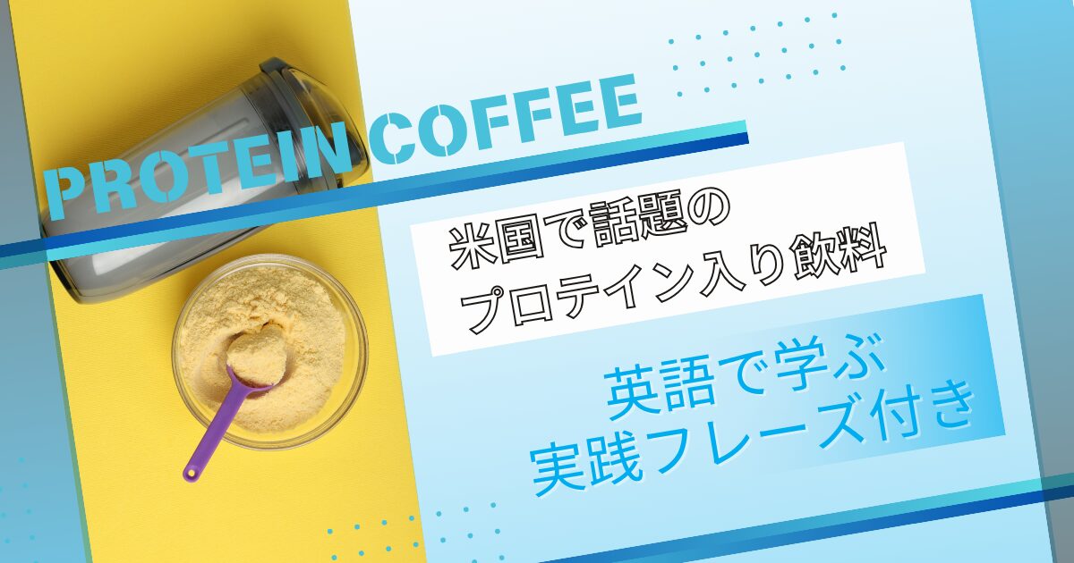 Protein Coffee 米国で話題のプロテイン入り飲料 英語で学ぶ実践フレーズ