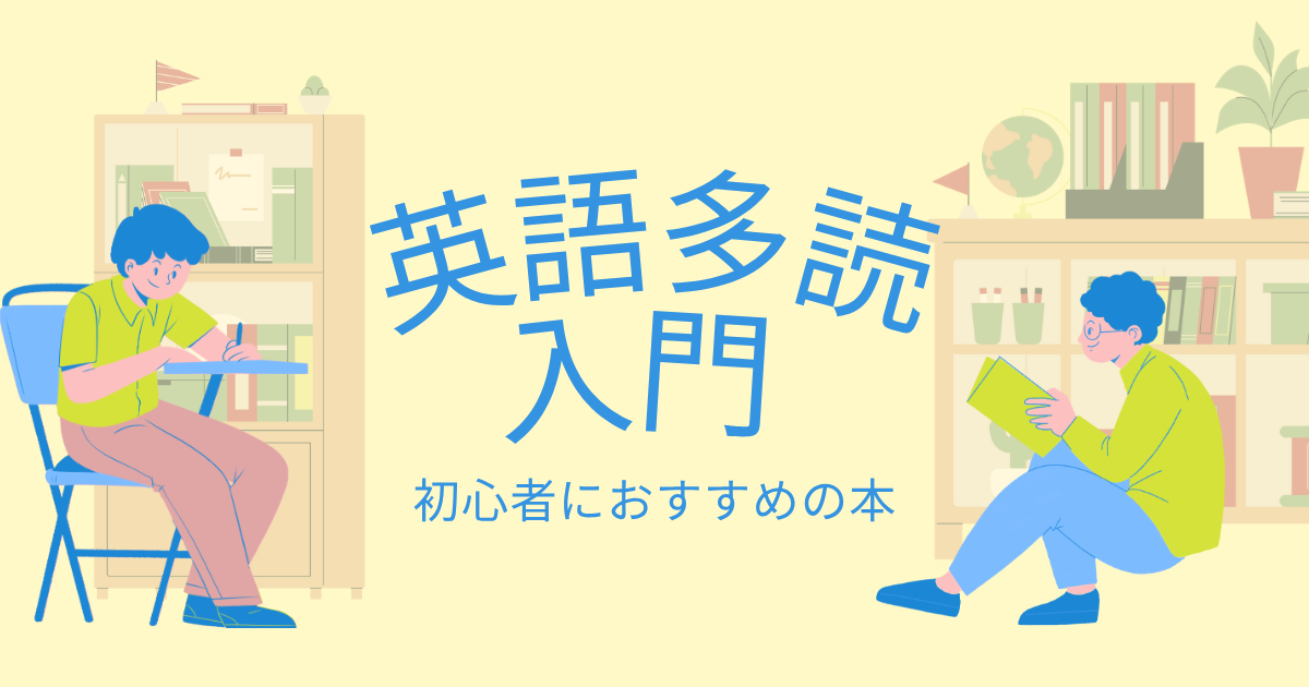 英語多読入門　初心者におすすめの本