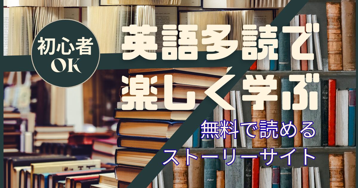 初心者OK 英語多読で楽しく学ぶ 無料で読める ストーリーサイト