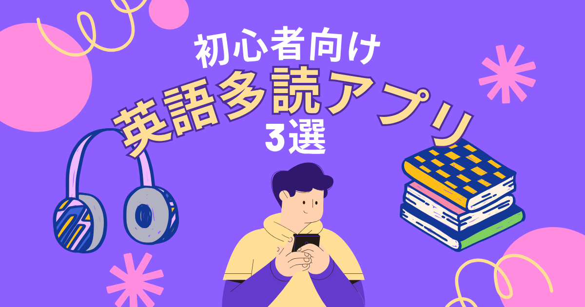 初心者向け 英語多読アプリ 3選