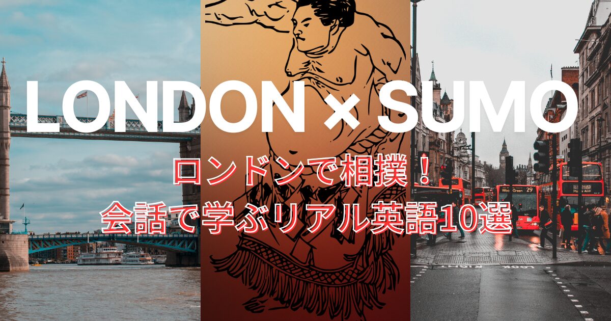 LONDON × SUMO ロンドンで相撲！ 会話で学ぶリアル英語10選