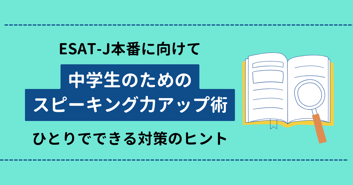 ESAT-J本番に向けて 中学生のためのスピーキング力アップ術 ひとりでできる対策のヒント