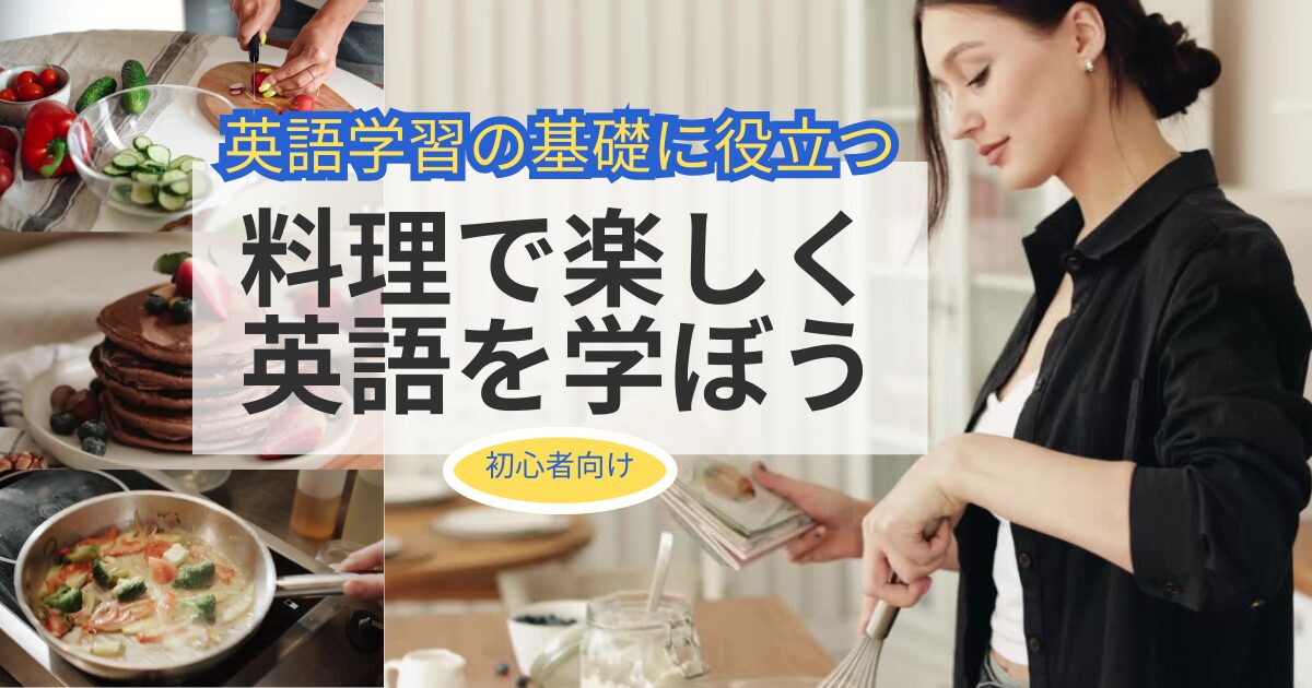英語学習の基礎に役立つ 料理で楽しく英語で学ぼう 初心者向け