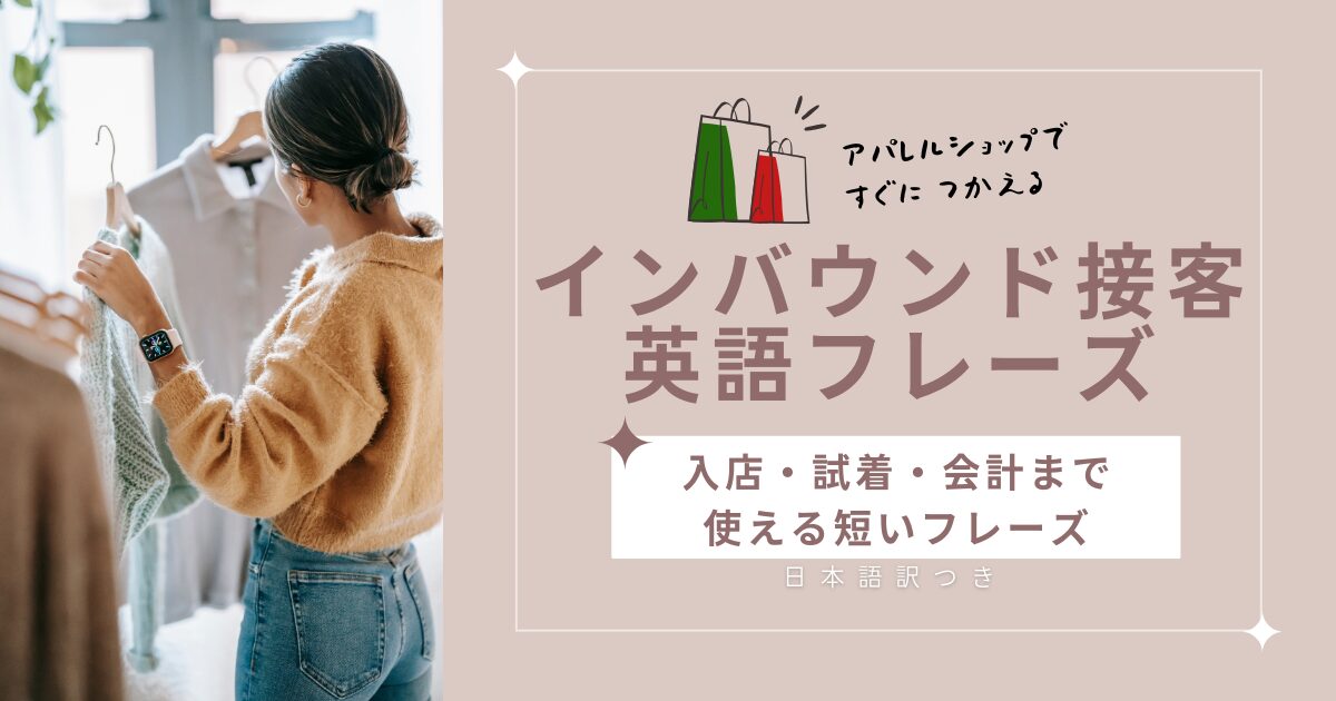 アパレルショップで すぐに つかえる インバウンド接客 英語フレーズ 入店・試着・会計まで 使える短いフレーズ 日本語訳つき