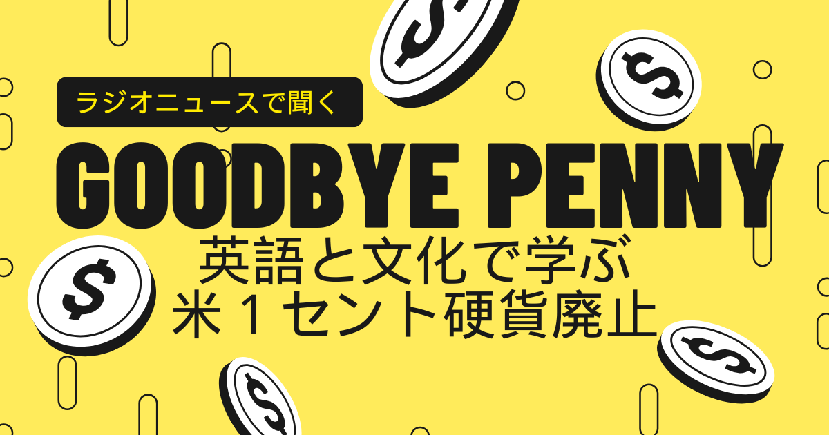 ラジオニュースで聞く Goodbye Penny 英語と文化で学ぶ 米１セント硬貨廃止