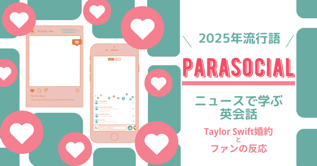 2025年流行語 parasocial ニュースで学ぶ英会話 Taylor Swift婚約とファンの反応