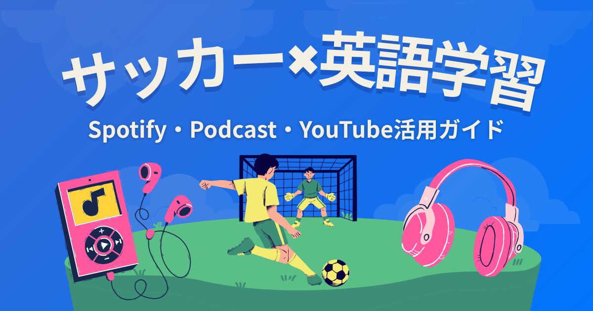 サッカー×英語 Spotify・Podcast・YouTube活用方法