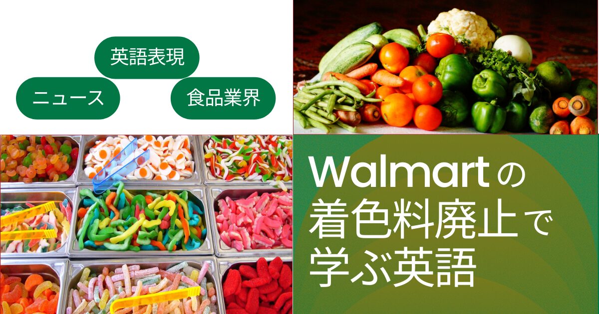 Walmartの着色料廃止で学ぶ英語 ニュース×英語表現×食品業界