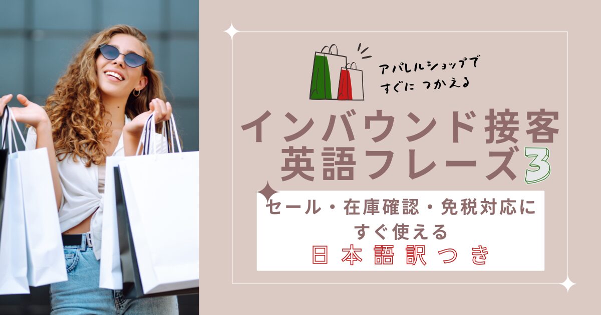 アパレルショップですぐにつかえる インバウンド接客 英語フレーズ3 セール・在庫確認・免税対応に すぐ使える 日本語訳つき