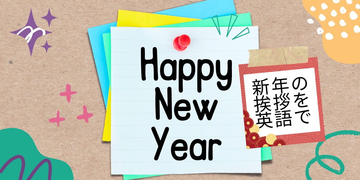 英語フレーズ Happy New Year 新年の挨拶を英語で