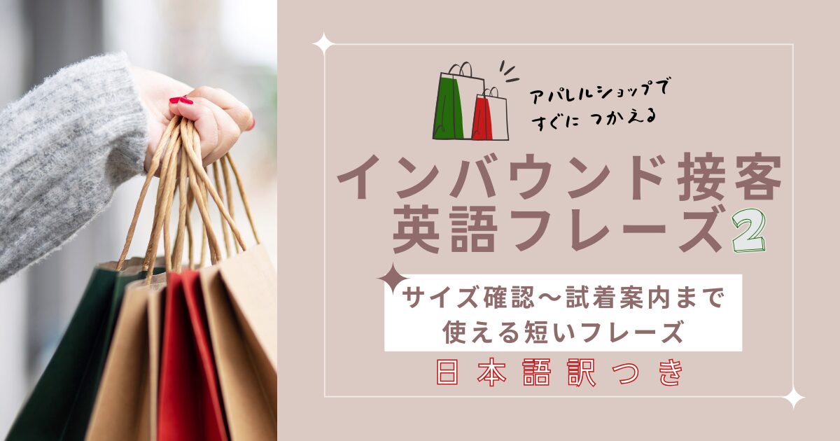 アパレルショップですぐにつかえる インバウンド接客 英語フレーズ2 サイズ確認～試着案内まで使える短いフレーズ 日本語訳つき