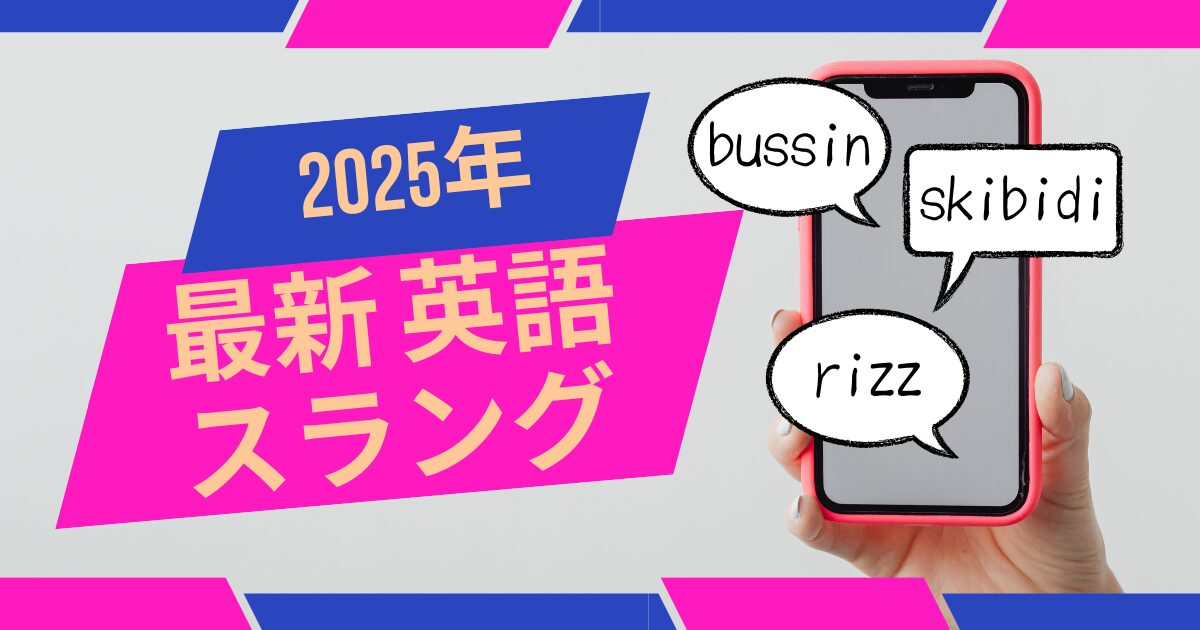 2025年 最新 英語スラング bussin skibidi rizz