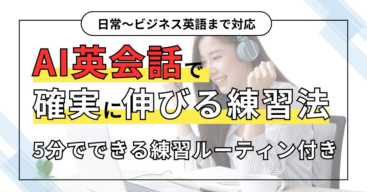 日常〜ビジネス英語まで対応 AI英会話で確実に伸びる練習法 5分でできる練習ルーティン付き