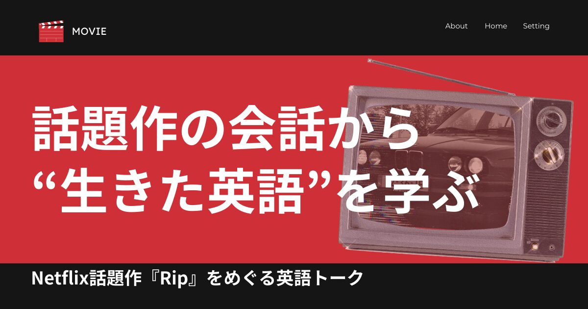 話題作の会話で“生きた英語”を学ぶ Netflix話題作『Rip』をめぐる英語トーク