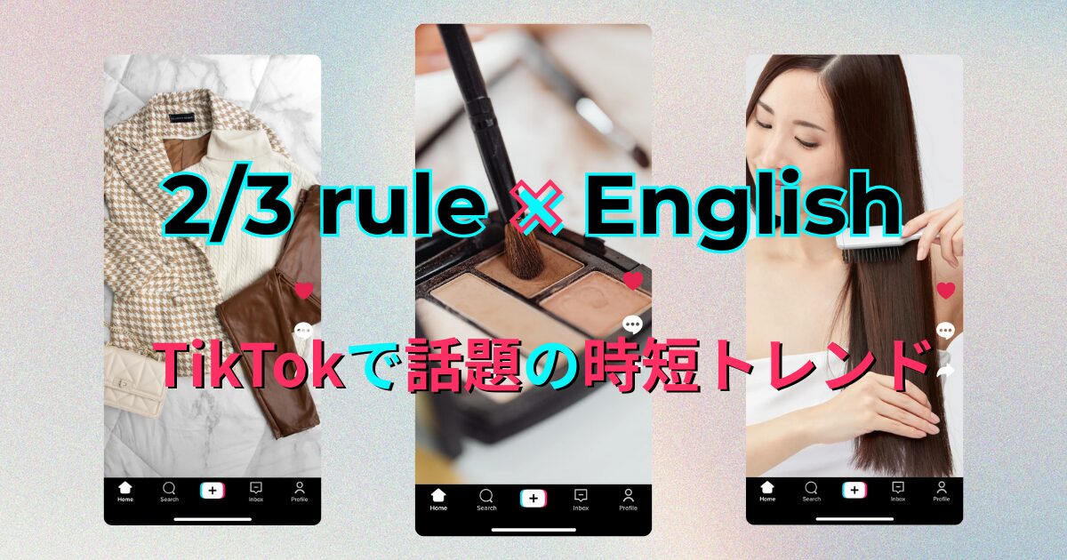 2/3 rule×English TikTokで話題の時短トレンド
