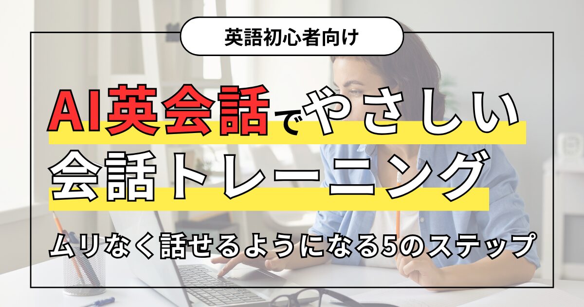 英語初心者向け AI英会話でやさしい会話トレーニング ムリなく話せるようになる5のステップ