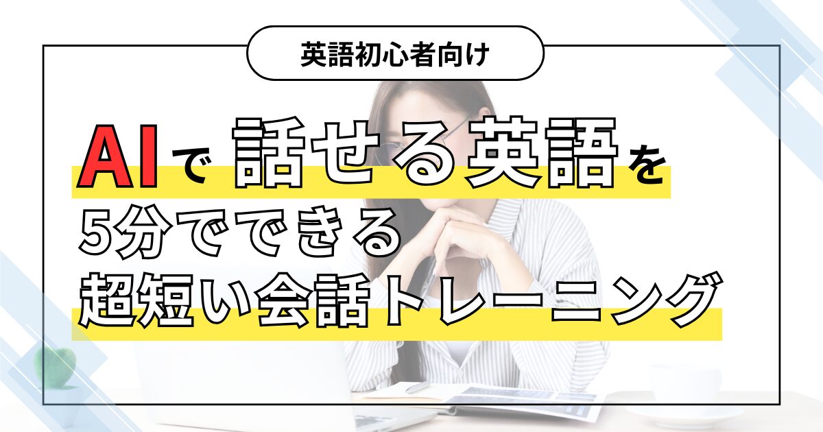 英語初心者向け AIで話せる英語を 5分でできる超短い会話トレーニング