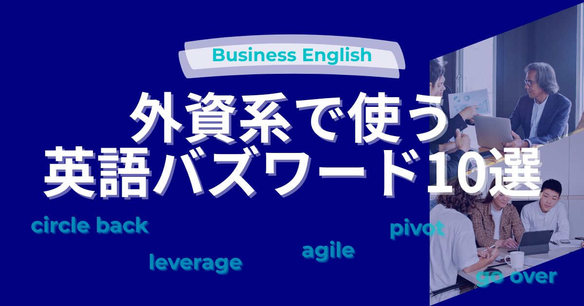 Business English 外資系で使う英語バズワード10選 circle back leverage pivot agile go over