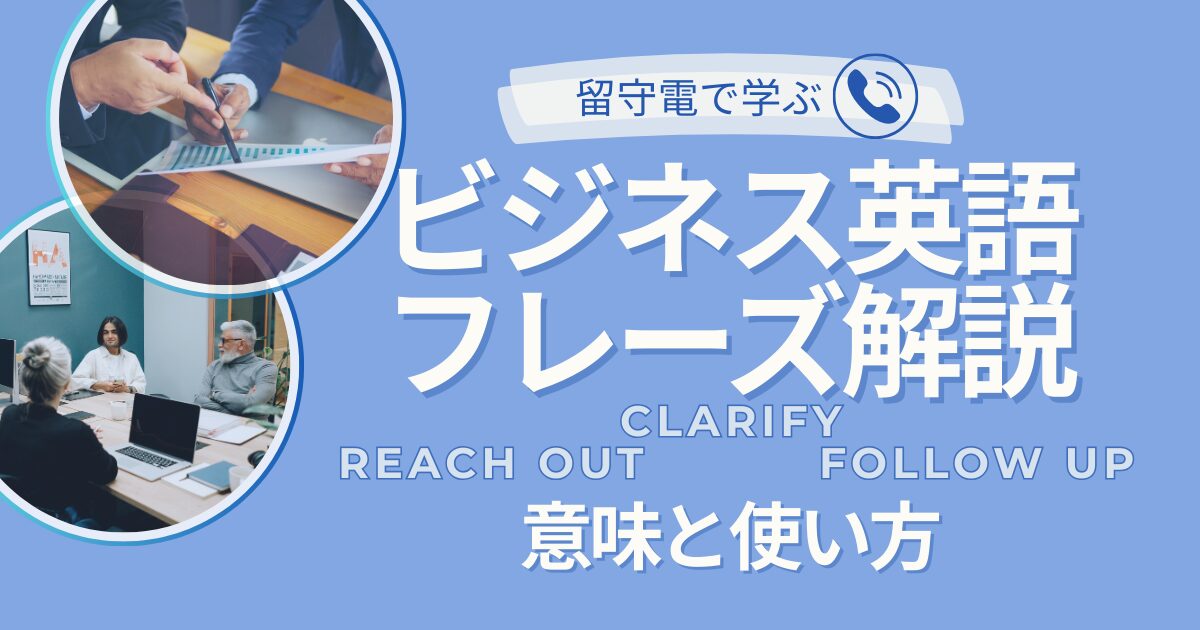留守電で学ぶ ビジネス英語フレーズ解説 REACH OUT FOLLOW UP CLARIFY 意味と使い方