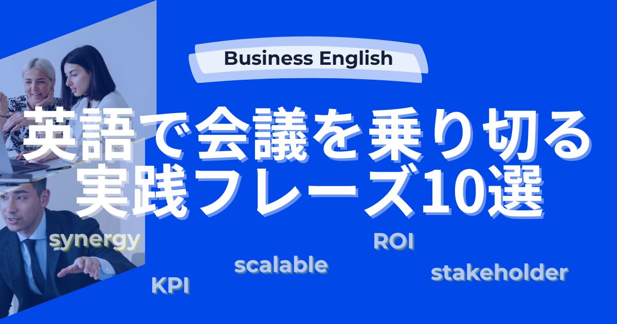Business English 英語で会議を乗り切る 実践フレーズ10選 synergy KPI ROI scalable stakeholder