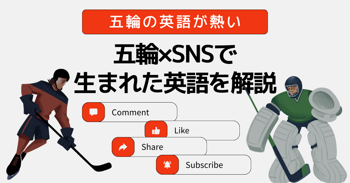 五輪の英語が熱い 五輪×SNSで生まれた英語を解説 Comment Like Share Subscribe