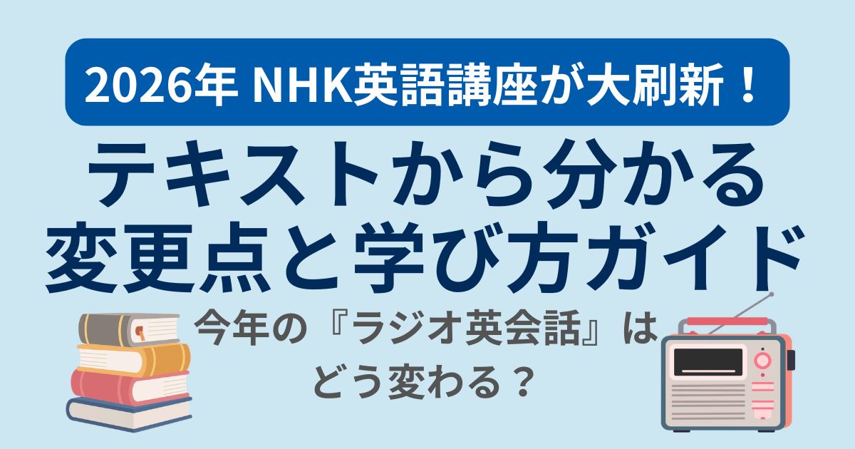 2026年 NHK英語講座が大刷新！ テキストから分かる 変更点と学び方ガイド 今年の『ラジオ英会話』はどう変わる？
