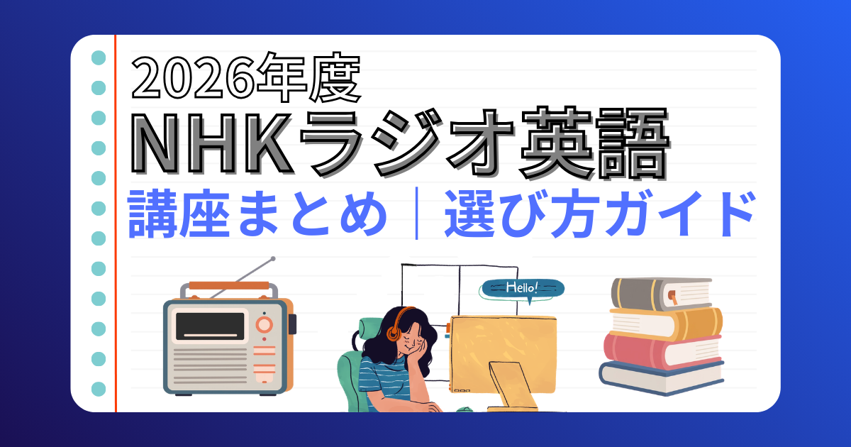 2026年度 NHKラジオ英語 講座まとめ｜選び方ガイド