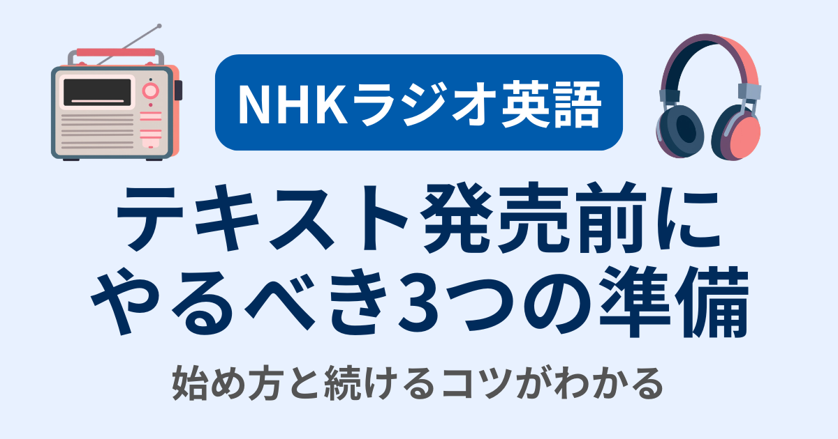 NHKラジオ英語 テキスト発売前に やるべき3つの準備 始め方と続けるコツがわかる